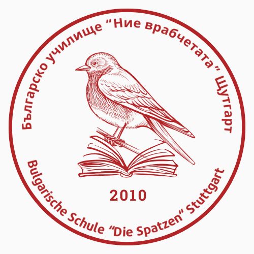 "Ние врабчетата"